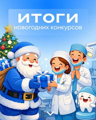Итоги новогодних конкурсов ВЛАДМИВА.